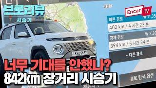 너무 기대를 안했...(?) 논터보 캐스퍼 디에센셜 842km 장거리 시승기... ft.마이라이드