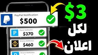 اربح 500$ دولار من مشاهدة الاعلانات فقط | 1 اعلان = 3$ | الربح من الانترنت للمبتدئين