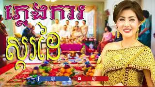 khmer wedding song Collection plengkar nonstop 2018 Bun Thoeurn HD