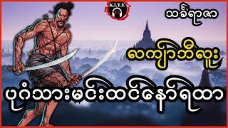 ပုဂံသားမင်းထင်နော်ရထာ | လကျ်ာဘီလူးဇာတ်လမ်းတွဲများ