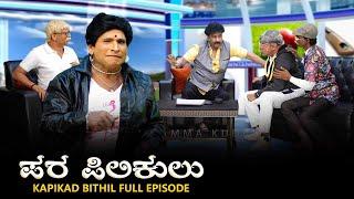 ಪರ ಪಿಲಿಕುಲು Para Pilikulu | KAPIKAD BITTIL Season 2 | Episode 9