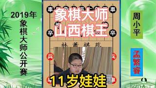 【中国象棋】 许银川赞不绝口的孟繁睿有多强呢？11岁娃娃碾压象棋大师？天才也 #许银川孟繁睿 #许银川 #孟繁睿 #象棋