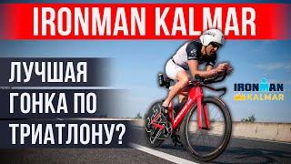  IRONMAN Kalmar: допинг и риск, кайф и боль | Лучшая гонка по триатлону?