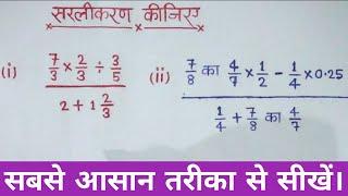 Bhinn ka saral kijiye / maths basic rule / by chandramol sir