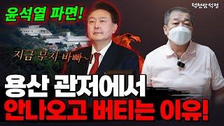 윤석열 파면! 관저에서 안나오는 이유 '서울점집 부산점집 용군TV 덕천암 석정'