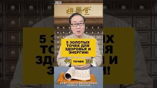 5 золотых точек для здоровья и энергии!#здоровье #долголетие #омоложение #упражнения