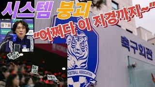 [심층진단/한국축구는 왜 난장판이 됐나]1. 시스템 붕괴