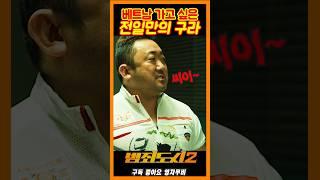 베트남 가고싶은 전일만의 구라《범죄도시2》