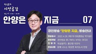 경인방송 「박성용의 시선공감」 '안양은 지금' #7｜함께 나누는 따뜻한 복지도시 안양