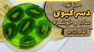 دسر کیوی الهام ایزدجو | Kiwi dessert by Elham Ezadjoo