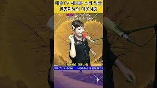 #미운사랑 #전화노래방 #트로트 #쇼츠 #예솔tv #kpop
