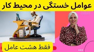 چگونه در زمان کار خسته نشویم؟ |عوامل خستگی در محیط کار| شرایط مناسب محیط کار| رفع خستگی درمحیط کار