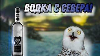 Обзор водки Белая сова классическая! Вкусная северная водка!?