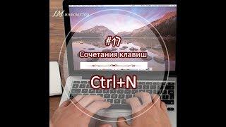 17 Ctrl N