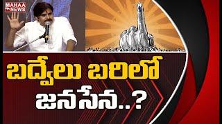 బద్వేలు బరిలో జనసేన..? | Suspense On Janasena-BJP Alliance In Badvel By Election | MAHAA NEWS