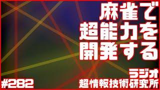 雀鬼流桜井章一さんの超能力開発法｜ラジオ第282回