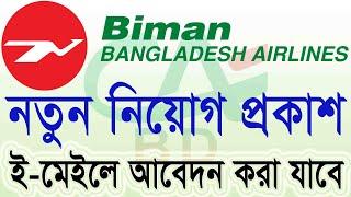 Biman Bangladesh airlines job circular 2020 । All Creative BD । Biman jobs