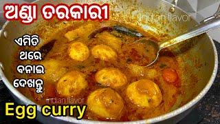 ଅଣ୍ଡା କୁ ଏମିତି ବନାଇ ଦେଖନ୍ତୁ|Anda tarkari in odia|Anda recipe|Egg masala curry recipe|Indianflavor