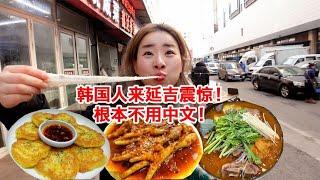 韩国人来延吉很开心 像回家一样 吃一遍美食～