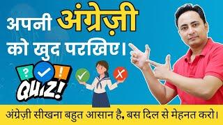 घर पर इंग्लिश बोलना सीखें। English Grammar And Spoken Quiz by Spoken English Guru