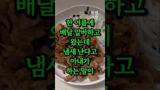 한 여름에 배달 알바하고 왔는데 냄새 난다고 아내가 하는 말이 충격입니다
