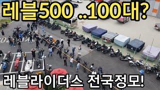 전국에 혼다레블이 모였다.가성비 최고 아메리칸 스타일 바이크. #레블500#혼다레블500#레블1100 #모바티비 #헬로모토 #혼다레블1100 #hondarebel1100