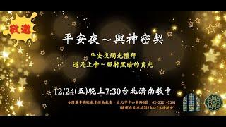 2021.12.24 平安夜燭光禮拜