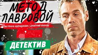 ЛУЧШИЙ СЕРИАЛ ПРО ОБОРОТНЕЙ В ПОГОНАХ! - Метод Лавровой-2 - 5-8 серии / Русские детективы новинки