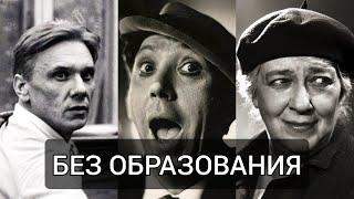 Советские актёры без актерского образования