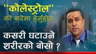 Cholesterol भनेको के हो ? कसरी घटाउने ? TG बढे के गर्ने ? डाक्टरको सुझाव यस्तो छ