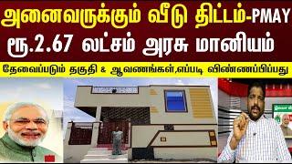 அனைவருக்கும் வீடு திட்டம்-PMAY | ரூ.2.67 லட்சம் அரசு மானியம் | எப்படி விண்ணப்பிப்பது ?