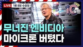 [오늘장 10분만-1월8일] 엔비디아, 6.22% 하락 | 최대 수혜 마이크론 | CES 핵심 테마인데..외면받은 테슬라 | 게티-셔터스톡 합병