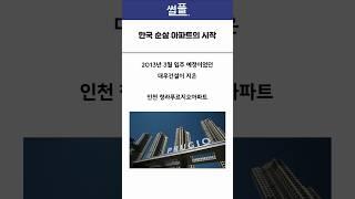 한국 순살 아파트의 시작