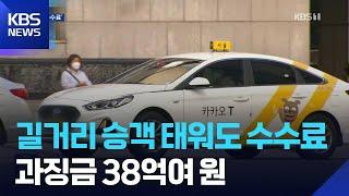 ‘발품 매출’에도 수수료 20%?…카카오택시에 과징금 38억 / KBS  2025.05.29.