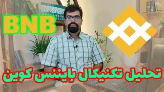 تحلیل بایننس کوین بررسی بایننس کوین تحلیل تکنیکال bnb