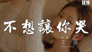 王强 - 不想让你哭『我不想让你哭 我也不想认输』【動態歌詞Lyrics】