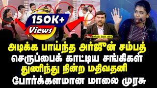 அடிக்க பாய்ந்த அர்ஜுன் சம்பத் | செருப்பைக் காட்டிய சங்கிகள் | துணிந்து நின்ற மதிவதனி