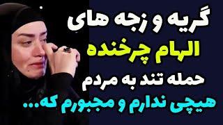 افشاگری همسرسابق الهام چرخنده به نمایش پرحاشیه و جدیدش!!!همه حرف های تو دروغ است و ...