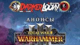 Total War: WARHAMMER III - Thrones of Decay, троны разложения, последние новости + бонус в конце )