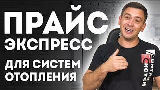 Пример СМЕТЫ на монтаж Системы Отопления | Cтоимость работ по отоплению