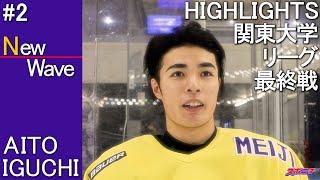 【NEW WAVE】#2 AITO IGUCHI-2022.11.27 東洋大戦HIGHLIGHTS-