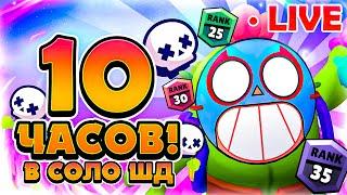 10 ЧАСОВ ПОДРЯД ИГРАЮ ТОЛЬКО В СОЛО ШД!