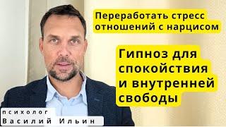 10 минут гипноза для восстановления после отношений с нарциссом