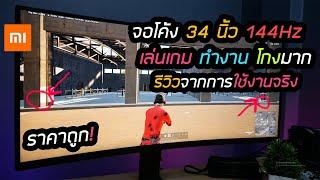 จอ Xiaomi Curved Monitor Gaming 34 นิ้ว 144Hz จอโค้งเล่นเกมโกงมาก ทำงานได้หลายหน้าจอ แต่งรูป ตัดต่อ