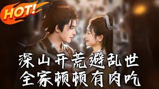 《深山開荒避亂世，全家頓頓有肉吃》第1~91集【高清完结合集】丨穿越成肥婆毒婦！開掛禮包，宋硯重生撞見仇妻，兩個「倒楣蛋」被迫聯手逆襲人生！#盛世短剧 #短剧 #逆袭 #古装 #恋爱 #甜宠 #系统