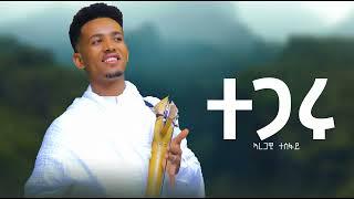 Aregawi tesfay(wedi babu) tegaru ኣረጋዊ ተስፋይ ተጋሩ New tigrigna music 2024