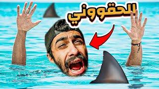 غرقت في اسكندرية وانقذوني على اخر نفس  (اسوء يوم في حياتي) | كوارث مروان