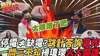 停電"不等於缺電"?蘇貞昌.王美花"跳針"答詢氣炸....中火"有蓋就拆"不敢掛保證?楊瓊瓔怒譙:我們要呼吸權｜熱搜發燒榜  @中天新聞CtiNews