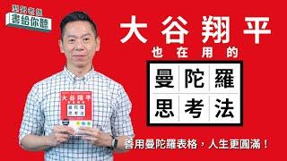 型男老總│書給你聽 464EP_商管理財篇：《大谷翔平也在用的曼陀羅思考法》善用曼陀羅表格，人生更圓滿！