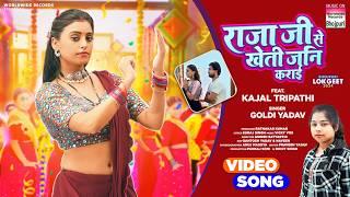 Raja Ji Se Kheti Jani Karai | #Goldi Yadav | #Kajal Tripathi | राजा जी से खेती जन कराई |BhojpuriSong